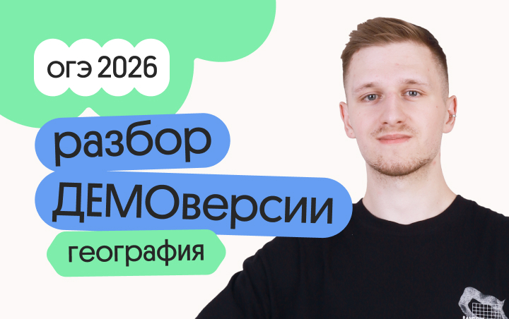 Онлайн курс Разбор ДЕМОверсии ОГЭ по географии от Вебиум