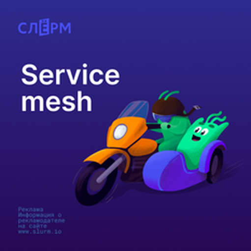 Онлайн курс Service mesh от Слёрм Онлайн курс Service mesh от Слёрм