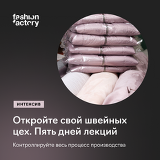 Онлайн курс Швейный цех для модного бренда от Fashion Factory School Онлайн курс Швейный цех для модного бренда от Fashion Factory School