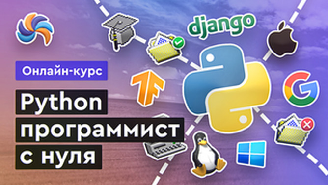 Онлайн курс Python с нуля от MERION