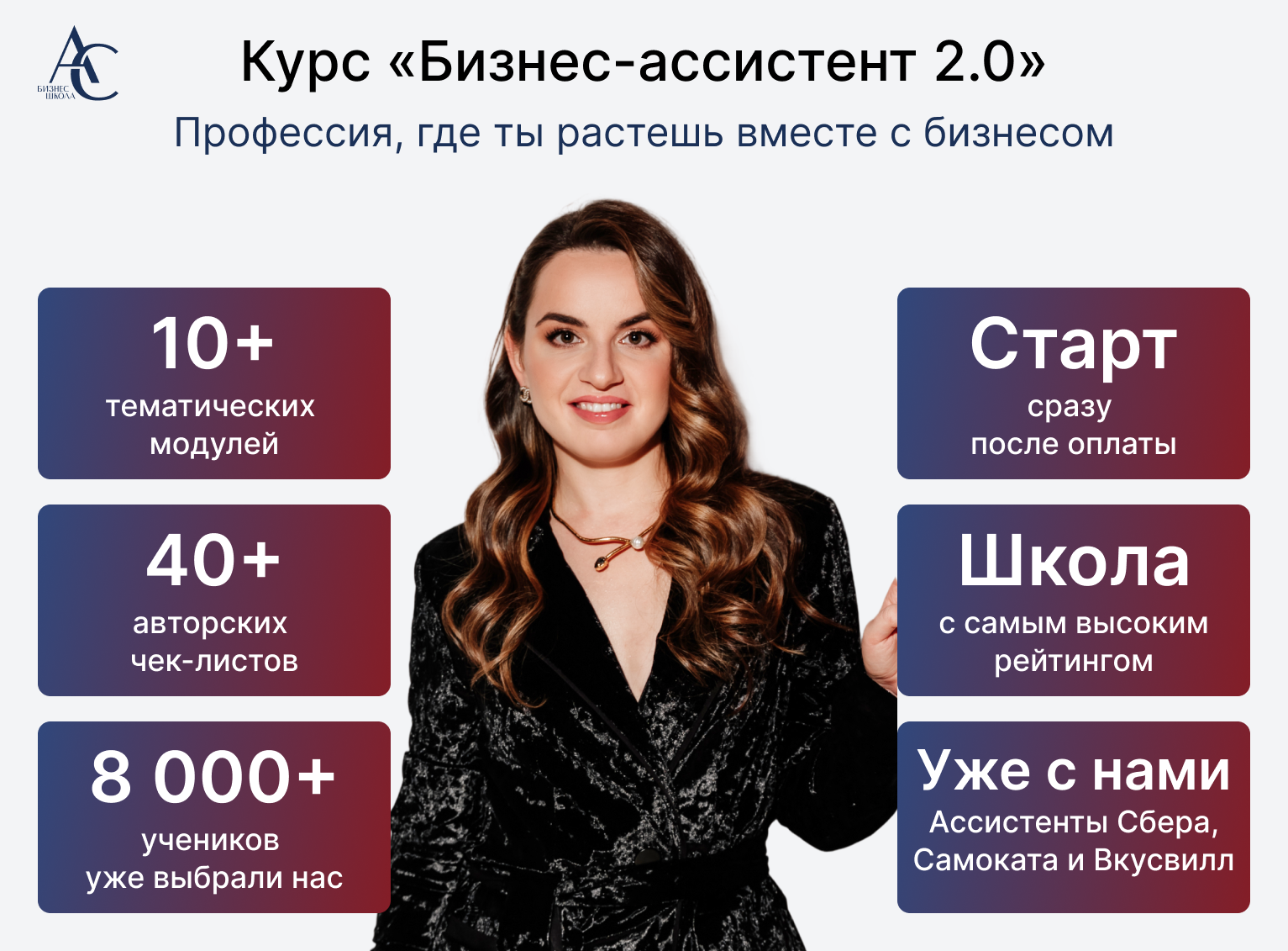 Онлайн курс Бизнес-ассистент  от Школа ассистентов Анны Сосновой