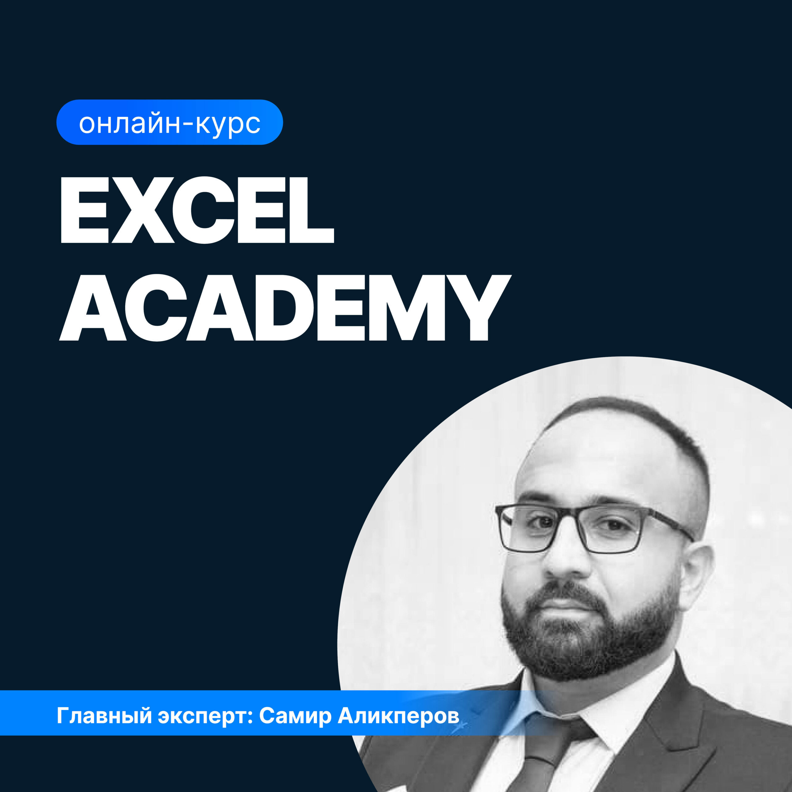 Онлайн курс Excel academy + Power BI для анализа данных от Sf.Education