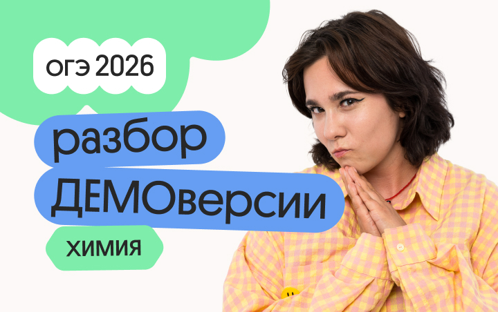 Онлайн курс Разбор ДЕМОверсии ОГЭ по химии от Вебиум