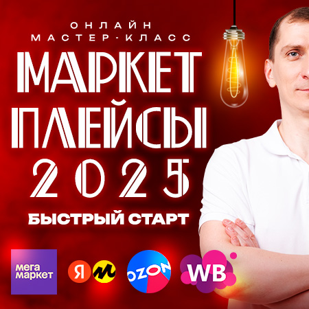 Онлайн курс Маркетплейсы 2.0: Личное наставничество от Академия профессионалов #1 Онлайн курс Маркетплейсы 2.0: Личное наставничество от Академия профессионалов #1