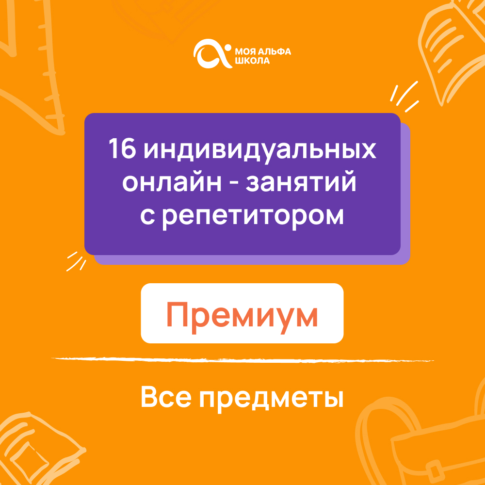 Онлайн курс 16 индивидуальных онлайн - занятий с репетитором  премиум по математике от Альфа
