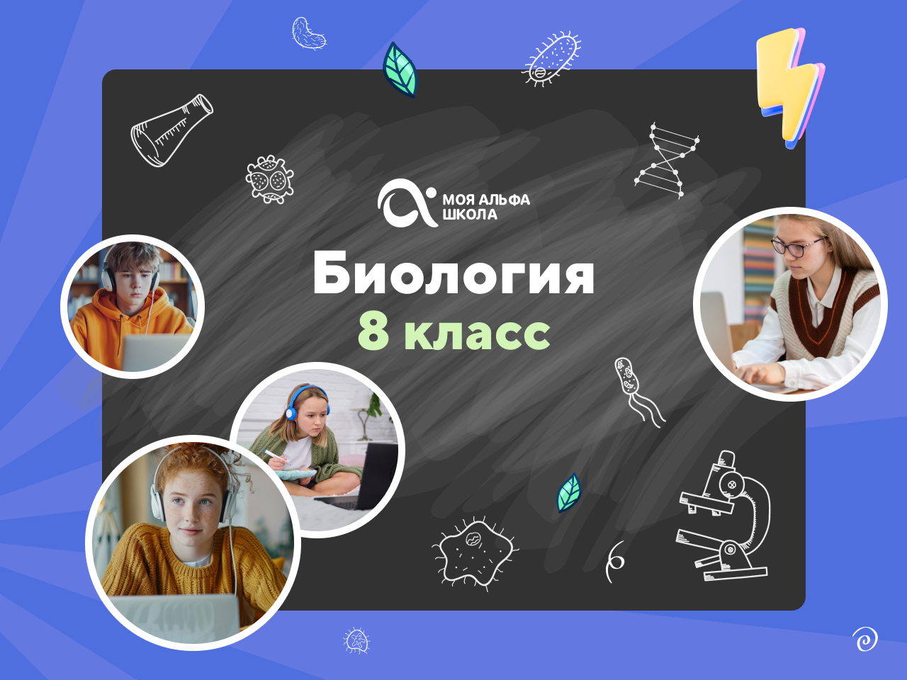 Онлайн курс Онлайн-занятия с репетитором по биологии. 8 класс от Альфа