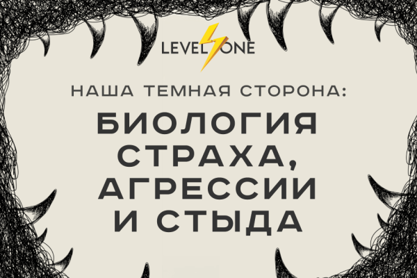 Онлайн курс Наша темная сторона: биология страха, агрессии и стыда от Level One