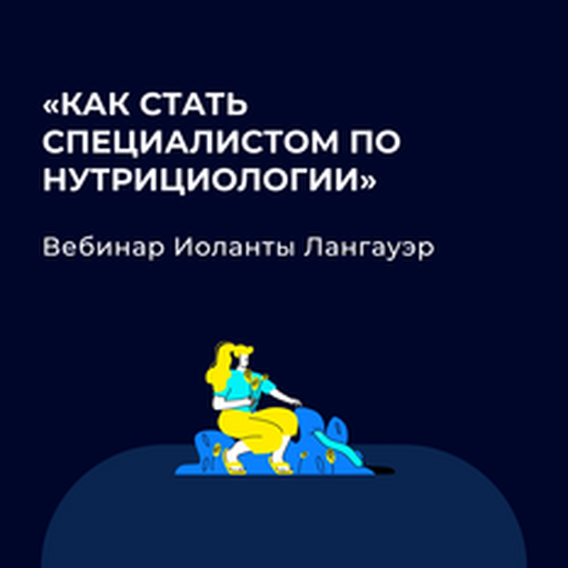 Онлайн курс Как интерес к нутрициологии сделать профессией от EDPRO Онлайн курс Как интерес к нутрициологии сделать профессией от EDPRO