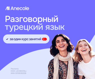 Онлайн курс Турецкий язык с нуля от Anecole