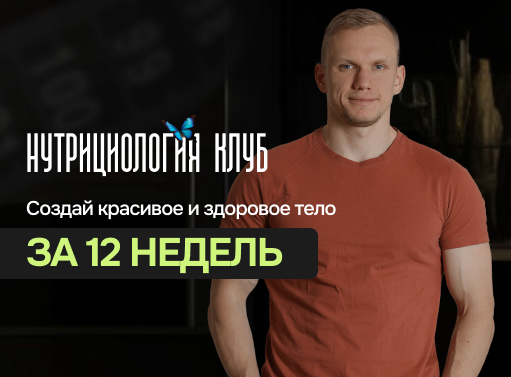 Онлайн курс Нутрициология Клуб от Академия нутрициологии GetFit