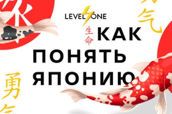 Онлайн курс Как понять Японию от Level One