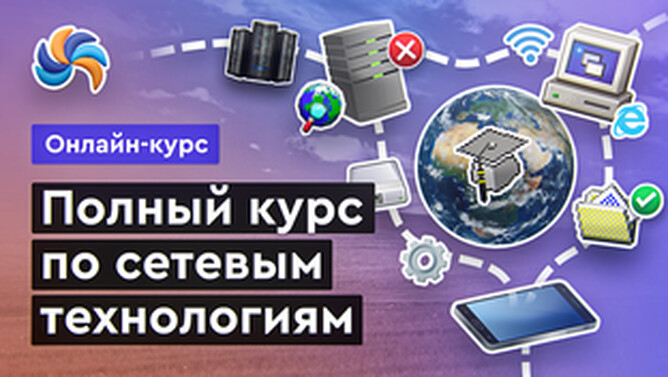Онлайн курс Сетевые технологии от MERION