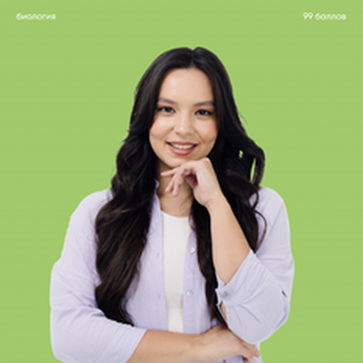 Онлайн курс Биология [ПРО] от 99 баллов