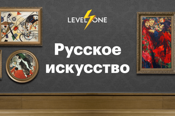 Онлайн курс Русское искусство от Level One