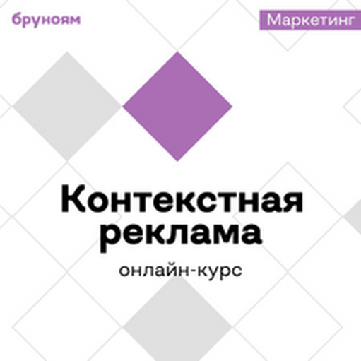 Онлайн курс Онлайн-курс Специалист по контекстной рекламе от Бруноям Онлайн курс Онлайн-курс Специалист по контекстной рекламе от Бруноям