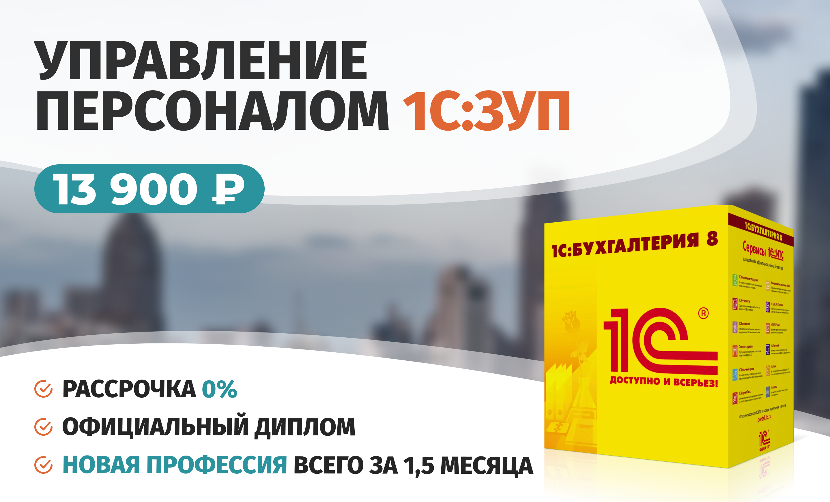 Онлайн курс  Профессиональная переподготовка по курсу Управление персоналом 1С:ЗУП от Академия непрерывного образования