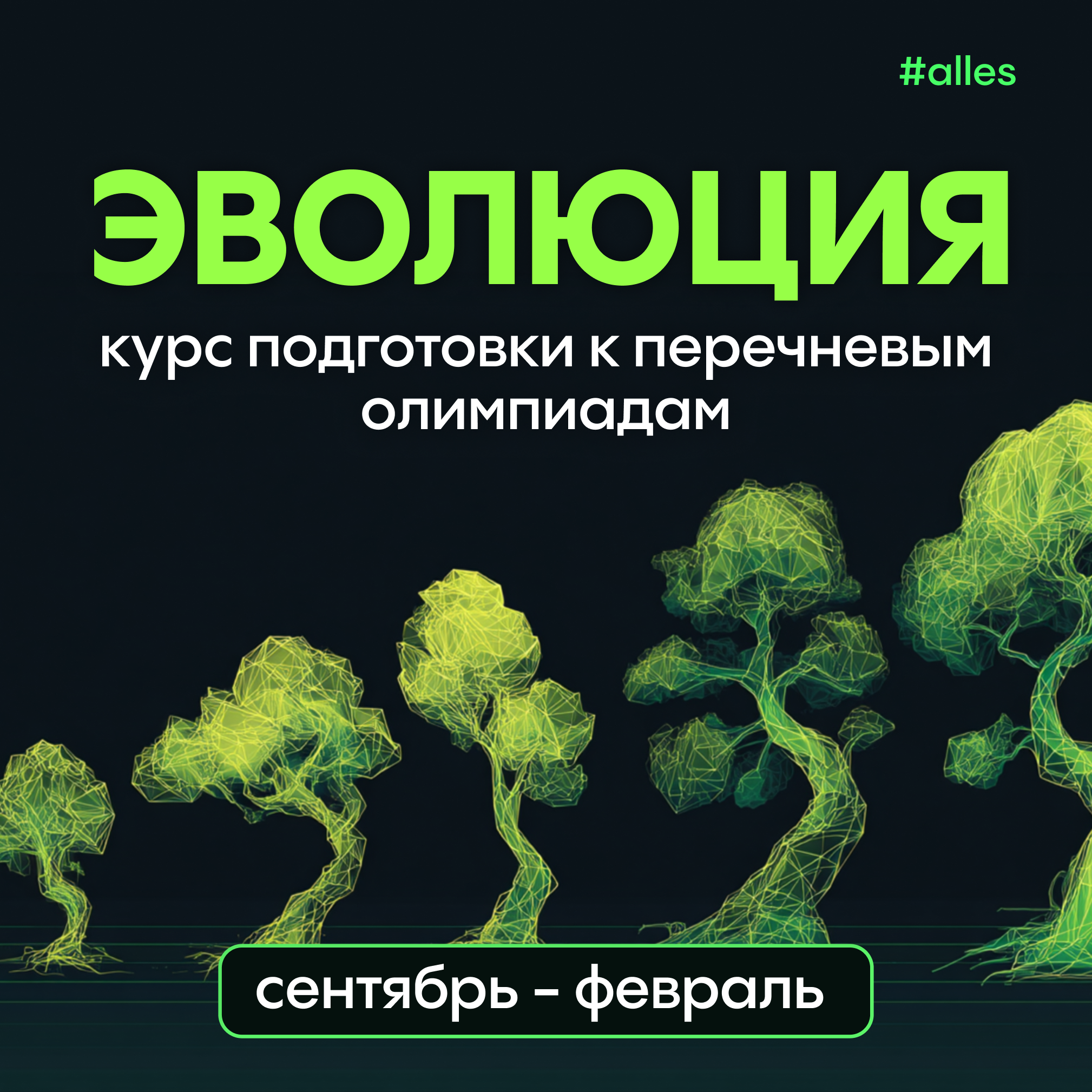 Онлайн курс Эволюция от Онлайн-школа Аллес