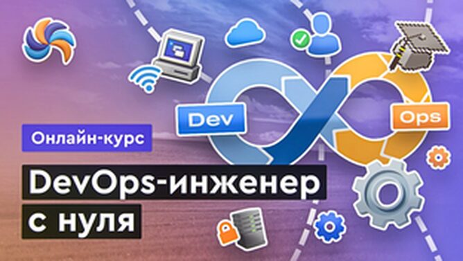 Онлайн курс DevOps с нуля от MERION Онлайн курс DevOps с нуля от MERION