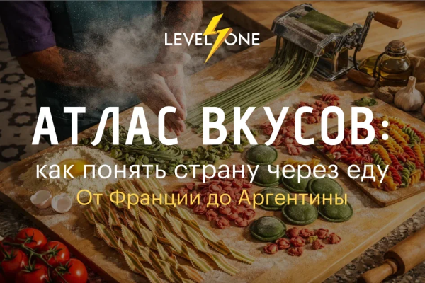 Онлайн курс Атлас вкусов: как понять страну через еду от Level One