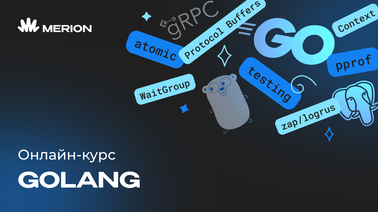 Онлайн курс Go-программист с нуля от MERION