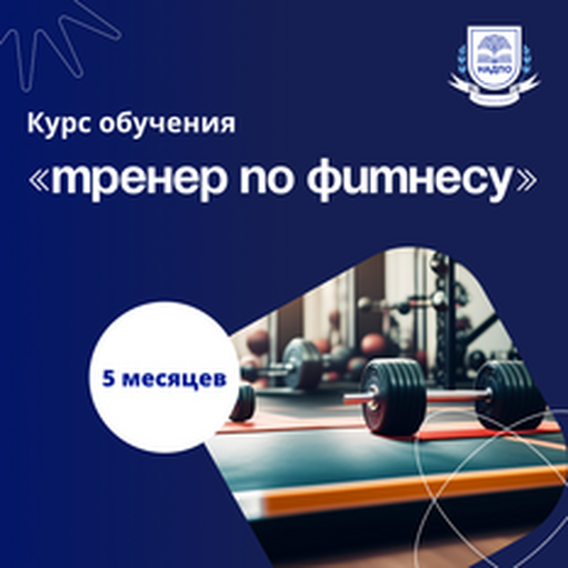 Онлайн курс Фитнес-тренер. Курсы переподготовки от НАДПО Онлайн курс Фитнес-тренер. Курсы переподготовки от НАДПО