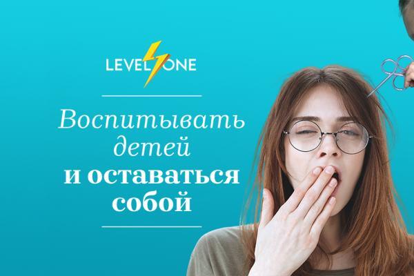 Онлайн курс Воспитывать детей и оставаться собой от Level One