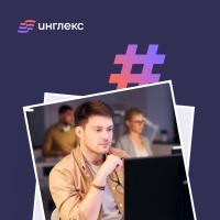 Онлайн курс Технический английский от Инглекс