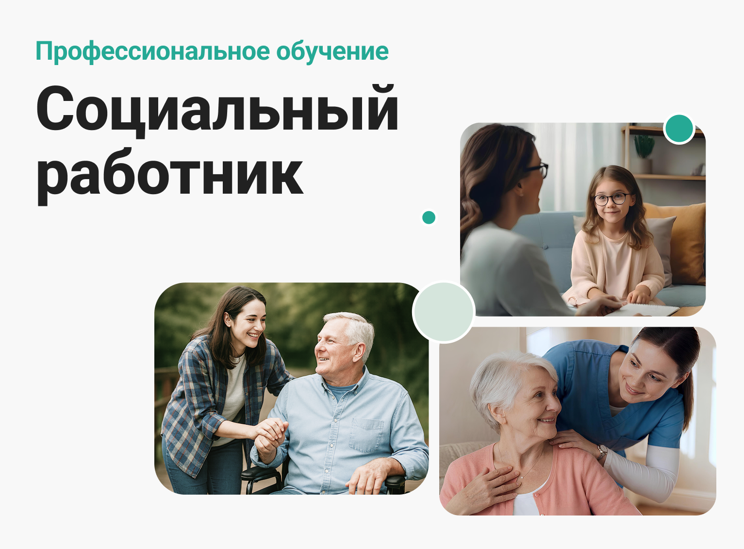 Онлайн курс Социальный работник. Профессиональное обучение от Институт профессиональных квалификаций