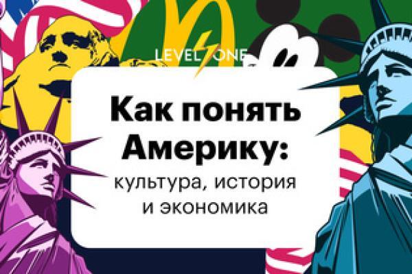 Онлайн курс Как понять Америку: культура, история и экономика от Level One