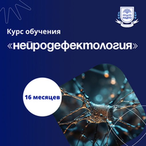 Онлайн курс Нейродефектолог. Курсы переподготовки от НАДПО Онлайн курс Нейродефектолог. Курсы переподготовки от НАДПО