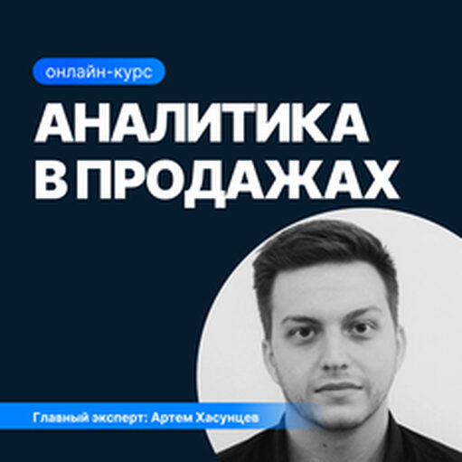Онлайн курс Аналитика в продажах от Sf.Education Онлайн курс Аналитика в продажах от Sf.Education