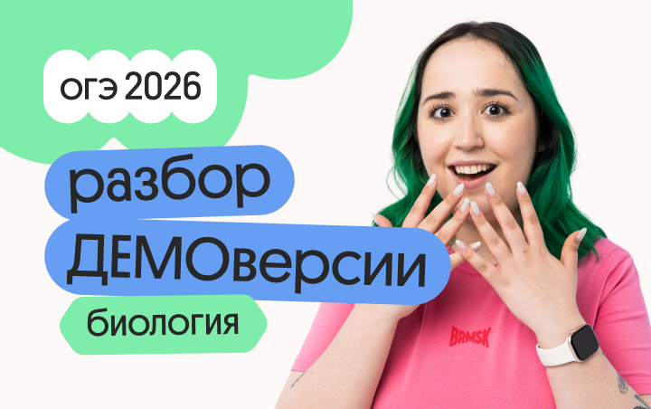 Онлайн курс Разбор ДЕМОверсии ОГЭ по биологии от Вебиум