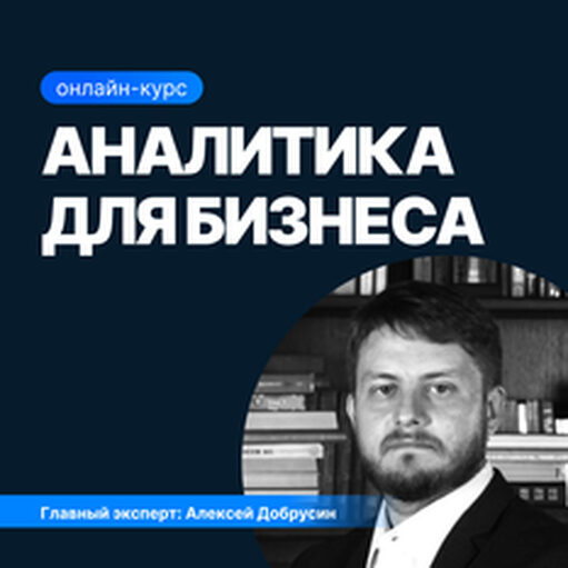 Онлайн курс Аналитика для предпринимателей от Sf.Education Онлайн курс Аналитика для предпринимателей от Sf.Education