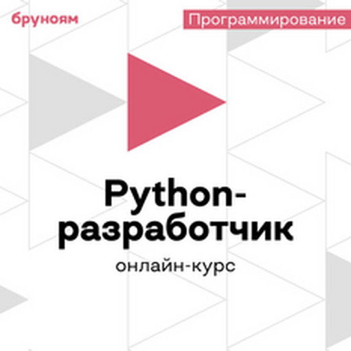 Онлайн курс Онлайн-курс Программирование на Python от Бруноям Онлайн курс Онлайн-курс Программирование на Python от Бруноям