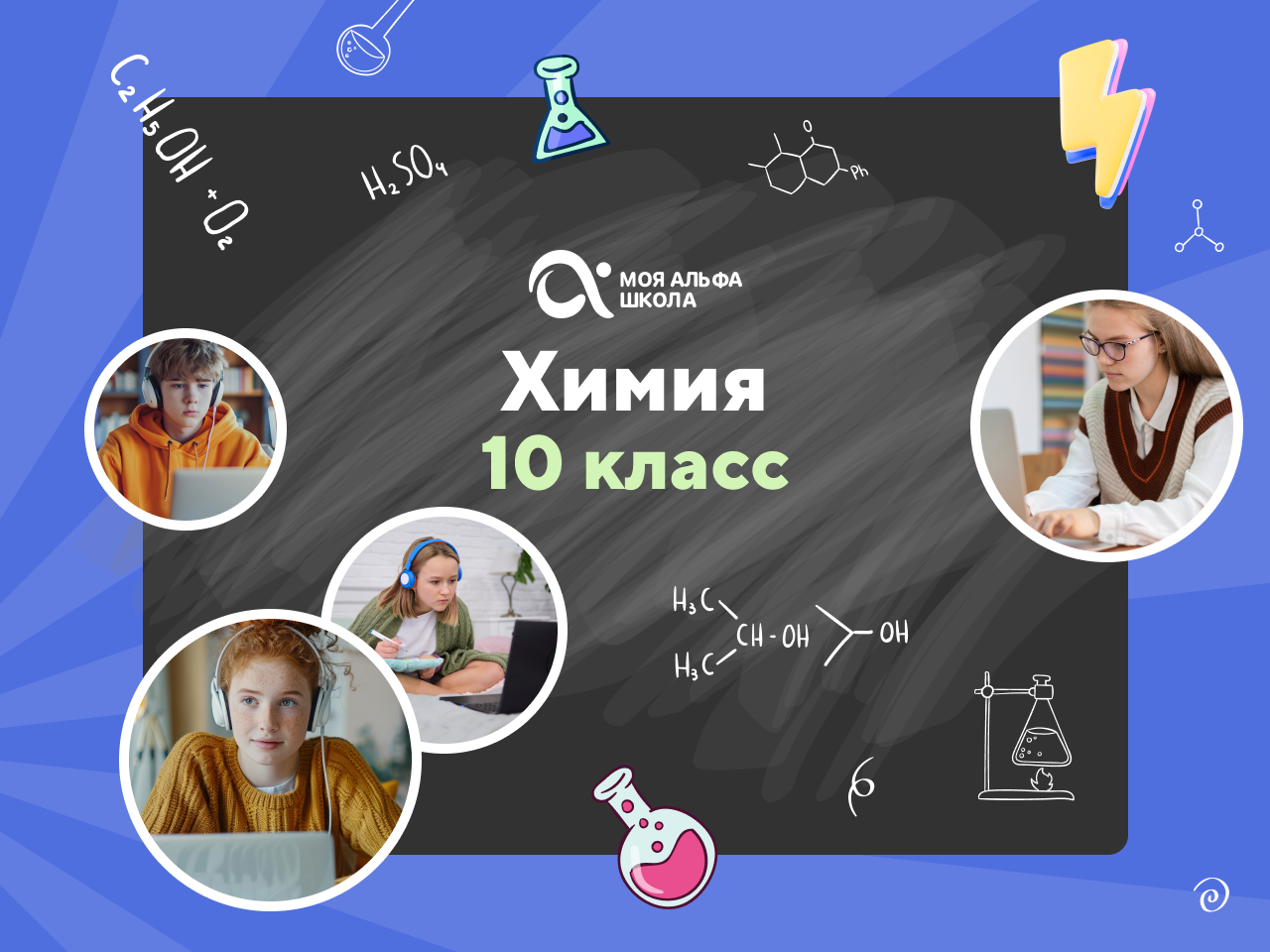 Онлайн курс Онлайн-занятия с репетитором по химии. 10 класс от Альфа