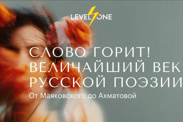 Онлайн курс Слово горит! Величайший век русской поэзии от Level One
