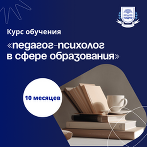 Онлайн курс Преподаватель психологии. Курсы переподготовки от НАДПО Онлайн курс Преподаватель психологии. Курсы переподготовки от НАДПО