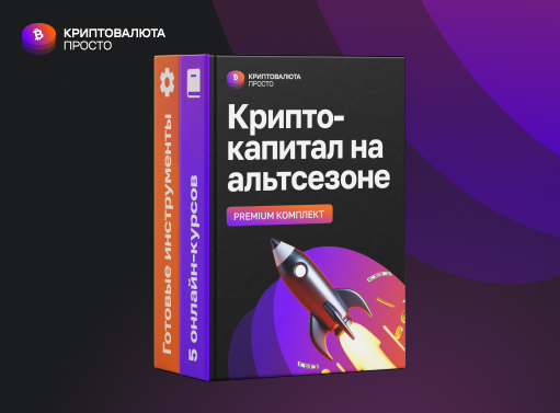 Онлайн курс Premium-комплект курсов «Крипто-капитал на альтсезоне» от Криптовалюта просто Онлайн курс Premium-комплект курсов «Крипто-капитал на альтсезоне» от Криптовалюта просто