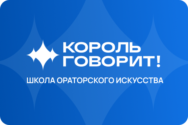 Онлайн курс Техника речи от КОРОЛЬ ГОВОРИТ! Онлайн курс Техника речи от КОРОЛЬ ГОВОРИТ!