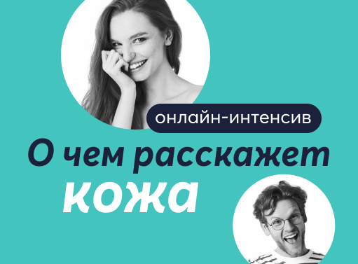 Онлайн курс Онлайн-интенсив «О чём расскажет кожа» от Псидваноль Онлайн курс Онлайн-интенсив «О чём расскажет кожа» от Псидваноль