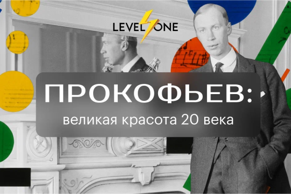 Онлайн курс Прокофьев: великая красота 20 века от Level One