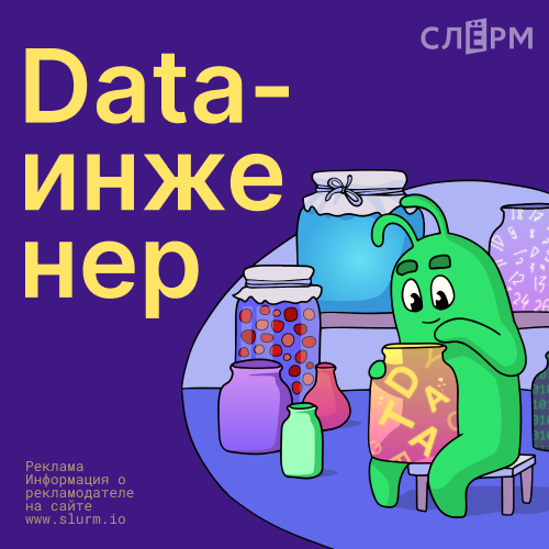 Онлайн курс Data-инженер от Слёрм