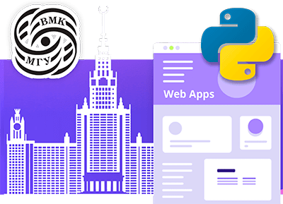 Онлайн курс Веб-приложения на Python при партнерстве с ВМК МГУ им. М.В. Ломоносова от Coddy