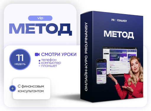 Онлайн курс Метод управления деньгами. Тариф 