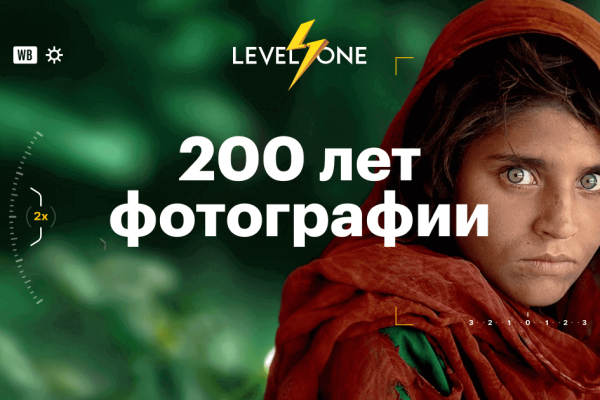 Онлайн курс 200 лет фотографии от Level One