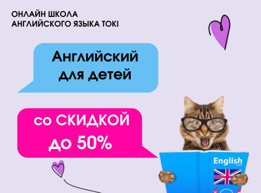 Онлайн курс Английский для детей и подростков  от ТОКИ