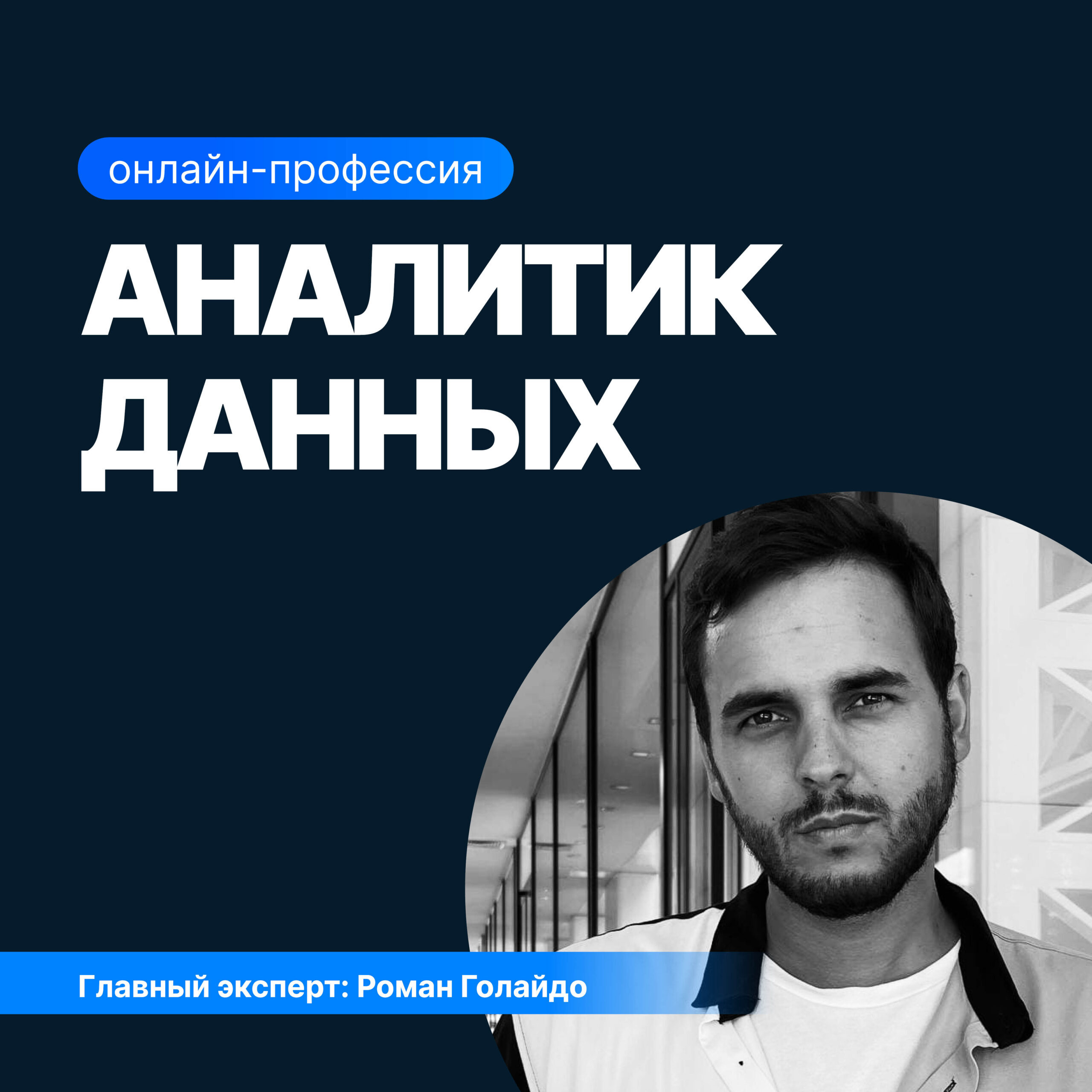 Онлайн курс Аналитик данных от Sf.Education
