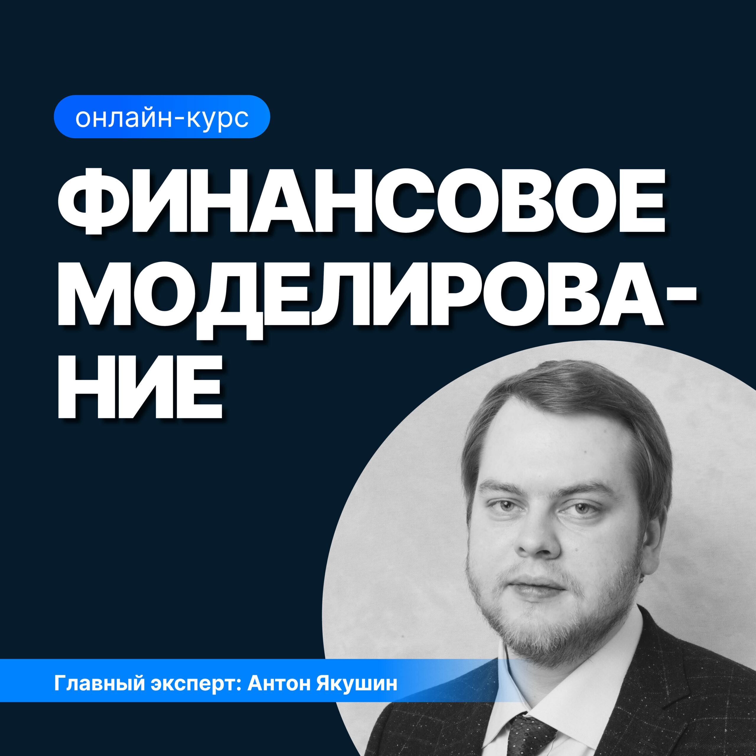 Онлайн курс Финансовое моделирование от Sf.Education Онлайн курс Финансовое моделирование от Sf.Education