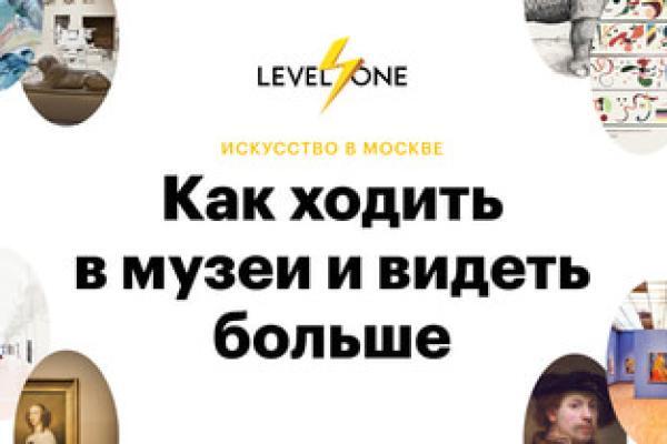 Онлайн курс Искусство в Москве: как ходить в музеи и видеть больше от Level One