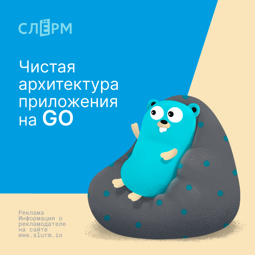 Онлайн курс Чистая архитектура приложения на GO от Слёрм Онлайн курс Чистая архитектура приложения на GO от Слёрм